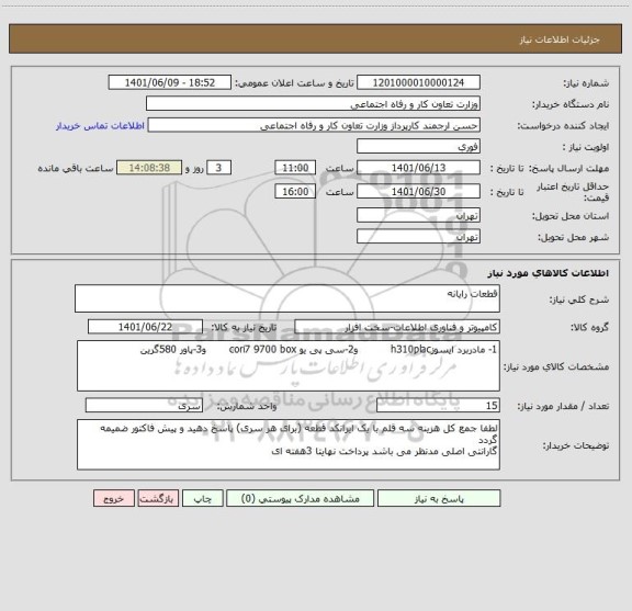 استعلام قطعات رایانه