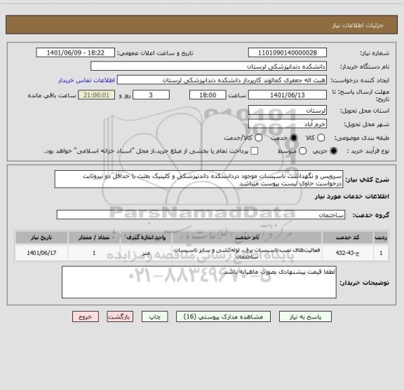 استعلام سرویس و نگهداشت تاسیسات موجود دردانشکده داندنپزشکی و کلینیک بعثت با حداقل دو نیروثابت درخواست حاوی لیست پیوست میباشد