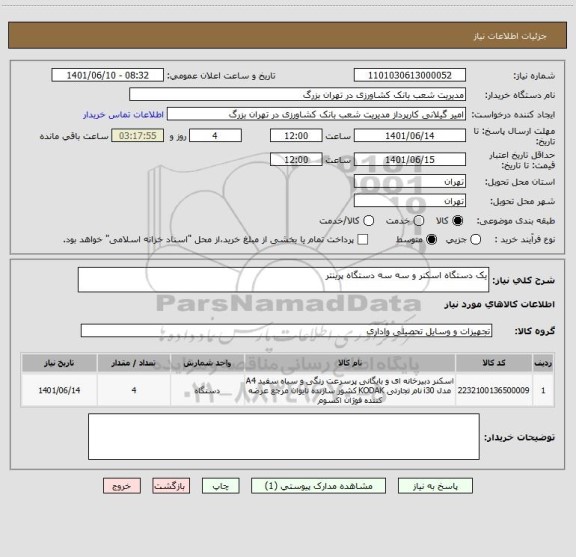 استعلام یک دستگاه اسکنر و سه سه دستگاه پرینتر