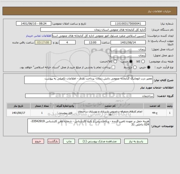 استعلام تعمیر درب اتوماتیک کتابخانه عمومی دانش زنجان- پرداخت نقدی - اطلاعات تکمیلی به پیوست