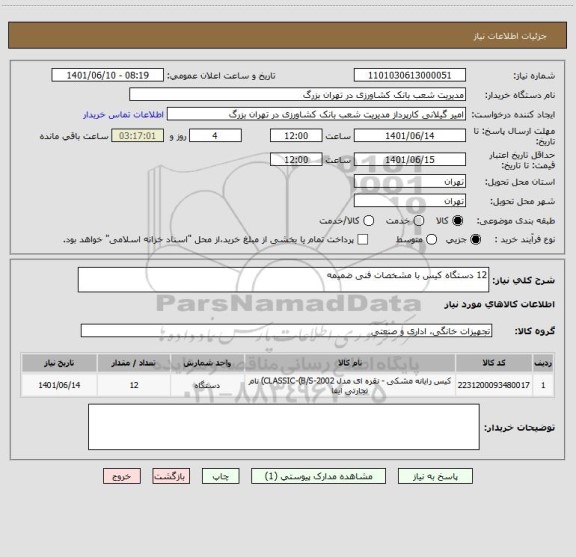 استعلام 12 دستگاه کیس با مشخصات فنی ضمیمه