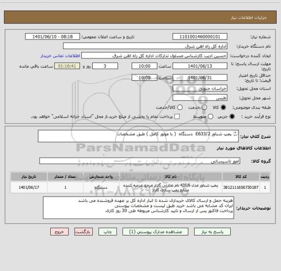 استعلام پمپ شناور E633/2  دستگاه  ( با موتور کامل ) طبق مشخصات

لطفا برگه پیشنهاد قیمت یا پیش فاکتور پیوست گردد در غیر این صورت مبلغ پیشنهادی لحاظ نخواهد شد