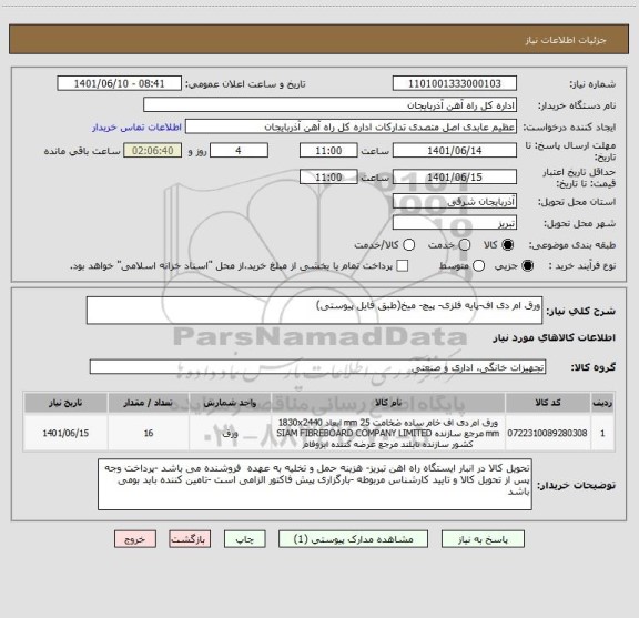 استعلام ورق ام دی اف-پایه فلزی- پیچ- میخ(طبق فایل پیوستی)