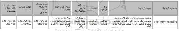 مناقصه، مناقصه عمومی یک مرحله ای مناقصه عمومی یک مرحله ای واگذاری خدمات شهری (رفت روب و فضای سبز)به مدت 8ماه