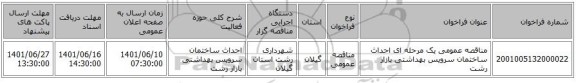 مناقصه، مناقصه عمومی یک مرحله ای احداث ساختمان سرویس بهداشتی بازار رشت