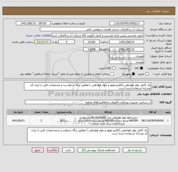 استعلام پک کامل بلوئر هوادهی (الکترو موتور و بلوئر هوادهی ) مطابق برگه درخواست و مشخصات فنی از ایران کد مشابه استفاده شده است