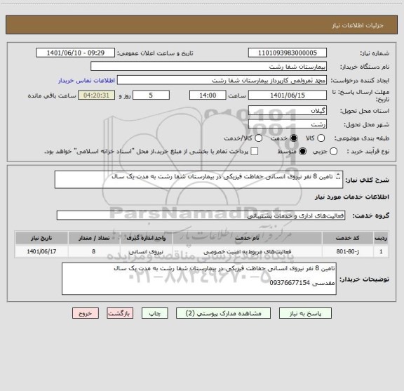 استعلام تامین 8 نفر نیروی انسانی حفاظت فیزیکی در بیمارستان شفا رشت به مدت یک سال

مقدسی 09376677154