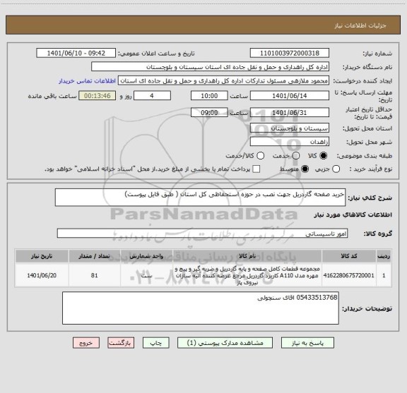 استعلام خرید صفحه گاردریل جهت نصب در حوزه استحفاظی کل استان ( طبق فایل پیوست)