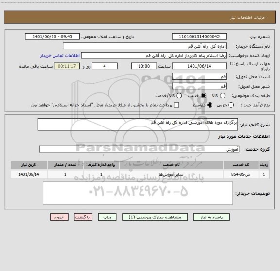 استعلام برگزاری دوره های آموزشی اداره کل راه آهن قم