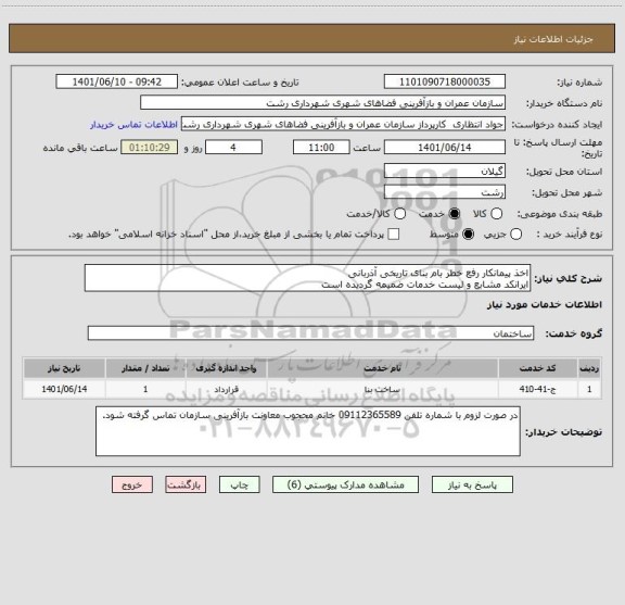 استعلام اخذ پیمانکار رفع خطر بام بنای تاریخی آذربانی 
ایرانکد مشابع و لیست خدمات ضمیمه گردیده است