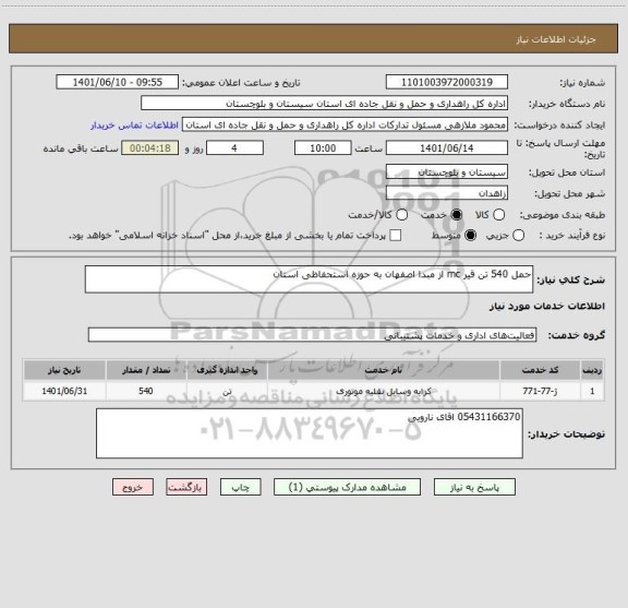 استعلام حمل 540 تن قیر mc از مبدا اصفهان به حوزه استحفاظی استان