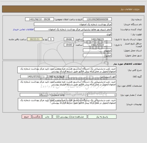 استعلام خرید، نصب و پشتیبانی یک دستگاه آسانسور هشت نفره ویلچربر/مورد تایید مرکز بهداشت شماره یک اصفهان/تحویل در محل/ارائه پیش فاکتور طبق شرایط قرارداد پیوستی