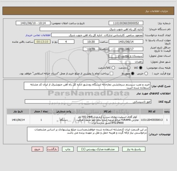 استعلام خرید و نصب سیستم سرمایشی نمازخانه ایستگاه رودشور اداره کل راه آهن جنوبشرق از ایران کد مشابه استفاده شده است