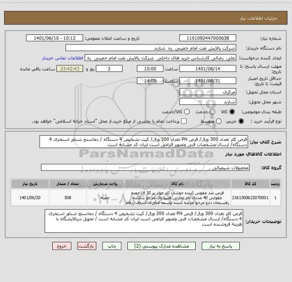 استعلام قرص کلر تعداد 300 ورق/ قرص PH تعداد 200 ورق/ کیت تشخیص 4 دستگاه / دماسنج شناور استخری 4 دستگاه/ ارسال مشخصات فنی وتصویر الزامی است ایران کد مشابه است