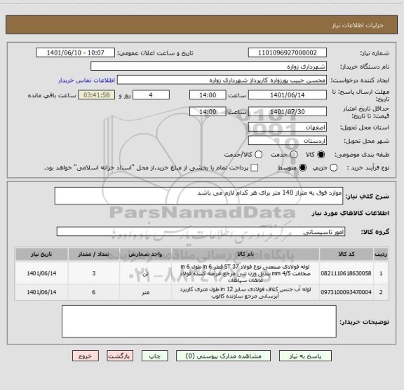 استعلام موارد فوق به متراز 140 متر برای هر کدام لازم می باشد