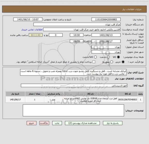 استعلام ایرانکد مشابه است ، قفل و دستگیره کامل تنسو جهت درب Upvc بهمراه نصب و تحویل ، تسویه 6 ماهه است . عکس درب و قفل مورد نیاز پیوست شد.