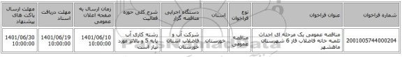 مناقصه، مناقصه عمومی یک مرحله ای احداث تلمبه خانه فاضلاب فاز 6 شهرستان ماهشهر