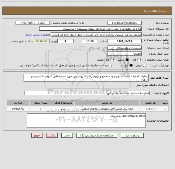 استعلام عملیات اجاره 3 دستگاه لودر جهت اصلاح و ترمیم راههای روستایی حوزه استحفاطی شهرستان سیب و سوران