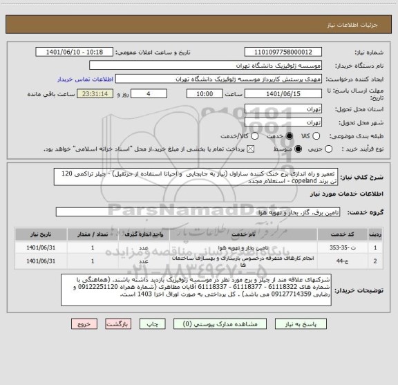 استعلام  تعمیر و راه اندازی برج خنک کننده ساراول (نیاز به جابجایی  و احیانا استفاده از جرثقیل) - چیلر تراکمی 120 تن برند copeland - استعلام مجدد