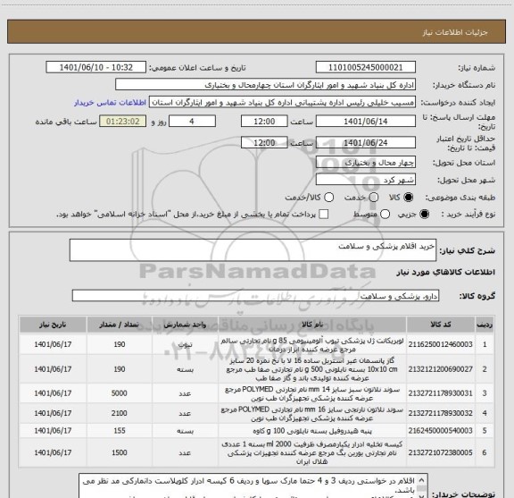 استعلام خرید اقلام پزشکی و سلامت