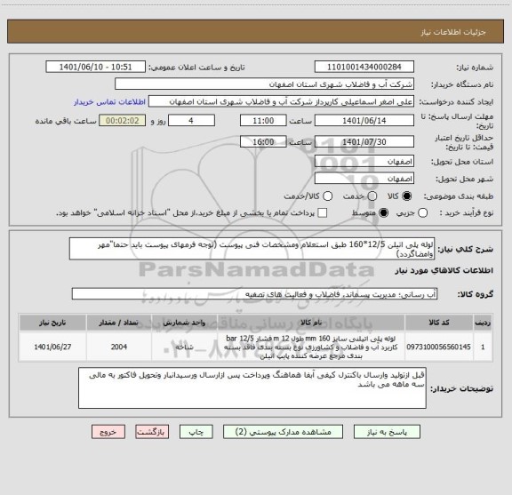 استعلام لوله پلی اتیلن 12/5*160 طبق استعلام ومشخصات فنی پیوست (توجه فرمهای پیوست باید حتما"مهر وامضاگردد)