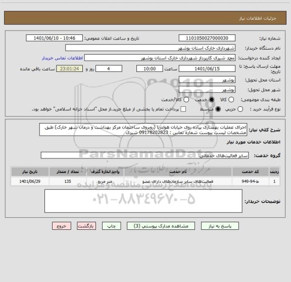 استعلام اجرای عملیات بهسازی پیاده روی خیابان هوادریا (روبروی ساختمان مرکز بهداشت و درمان شهر خارک) طبق مشخصات لیست پیوست شماره تماس : 09178202823 شیری