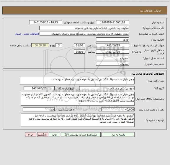 استعلام چهل هزار عدد مسواک انگشتی/مطابق با نمونه مورد تایید معاونت بهداشت