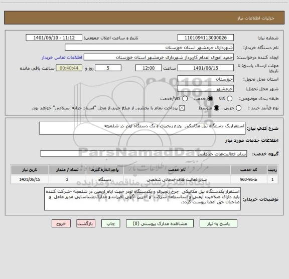 استعلام استقراریک دستگاه بیل مکانیکی  چرخ زنجیری و یک دستگاه لودر در شلمچه