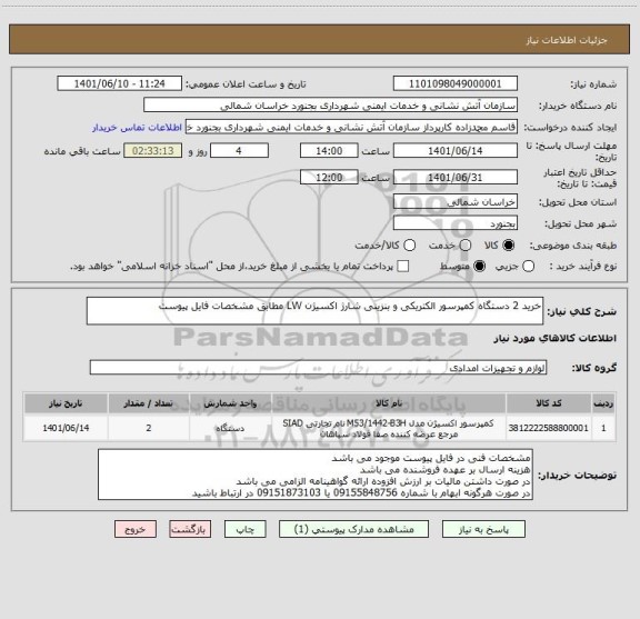 استعلام خرید 2 دستگاه کمپرسور الکتریکی و بنزینی شارژ اکسیژن LW مطابق مشخصات فایل پیوست