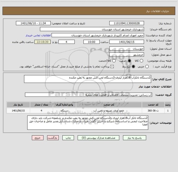 استعلام 2دستگاه تانکرآب 18هزار لیتری-2دستگاه لجن کش مجهز به پمپ مکنده