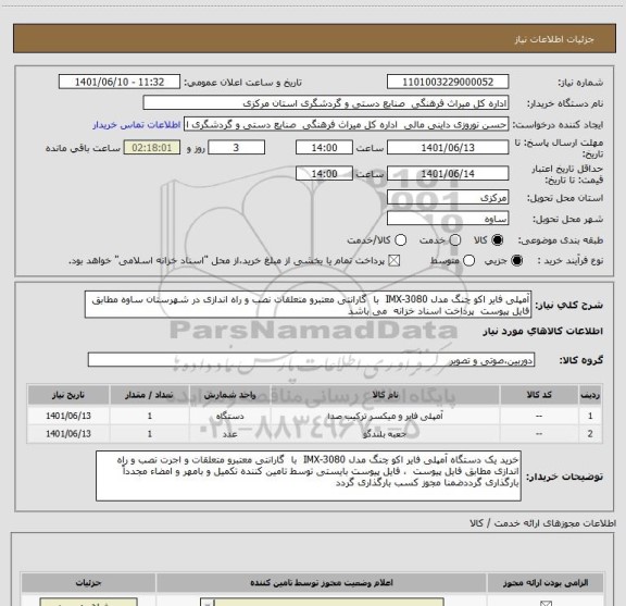 استعلام آمپلی فایر اکو چنگ مدل IMX-3080  با  گارانتی معتبرو متعلقات نصب و راه اندازی در شهرستان ساوه مطابق فایل پیوست  پرداخت اسناد خزانه  می باشد