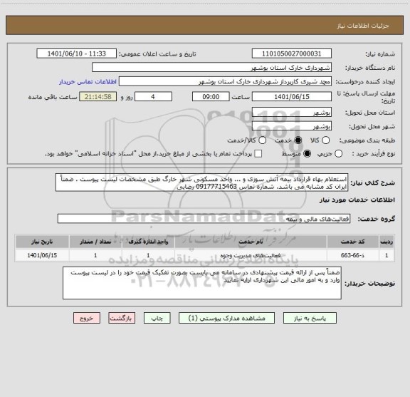 استعلام استعلام بهاء قرارداد بیمه آتش سوزی و ... واحد مسکونی شهر خارگ طبق مشخصات لیست پیوست . ضمناً ایران کد مشابه می باشد. شماره تماس 09177715463 رضایی