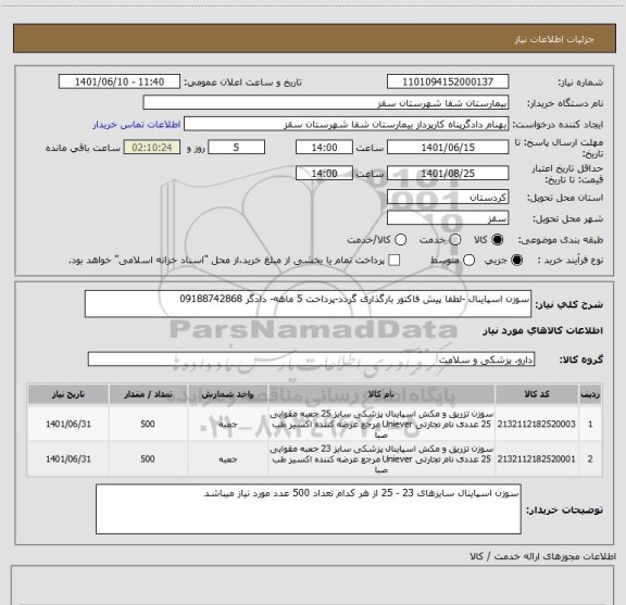 استعلام سوزن اسپاینال -لطفا پیش فاکتور بارگذاری گردد-پرداخت 5 ماهه- دادگر 09188742868