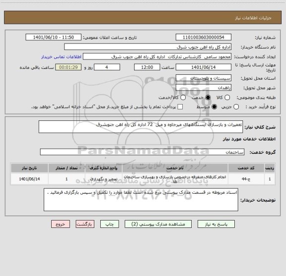 استعلام تعمیرات و بازسازی ایستگاههای میرجاوه و میل  72 اداره کل راه اهن جنوبشرق