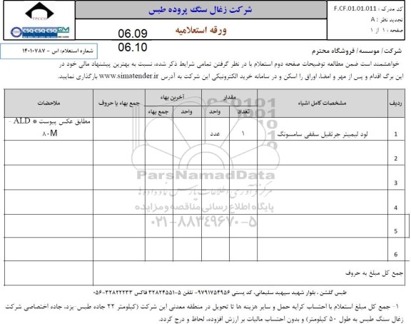 استعلام لود لیمیتر جرثقیل سقفی سامسونگ