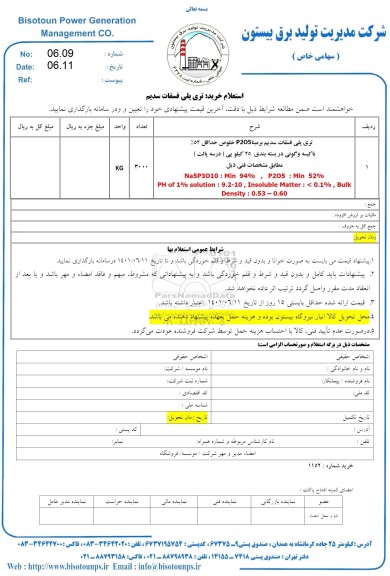 استعلام تری پلی فسفات سدیم بر مبنا p2o5 خلوص حداقل 52% با کسیه و گونی