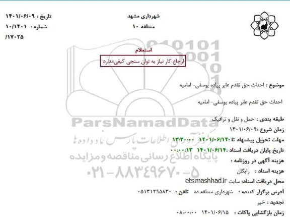  استعلام احداث حق تقدم عابر پیاده 