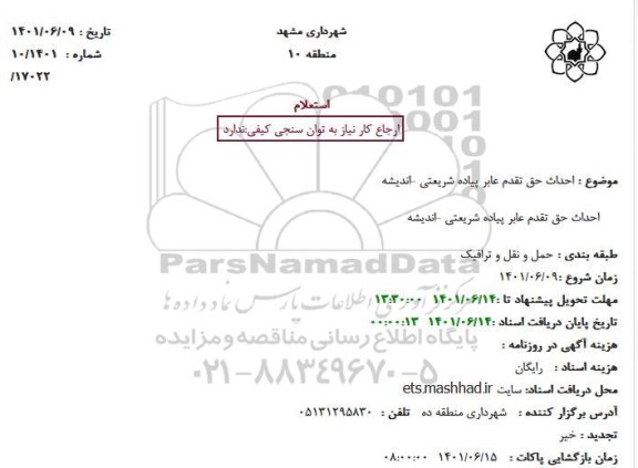  استعلام  احداث حق تقدم عابر پیاده شریعتی -اندیشه