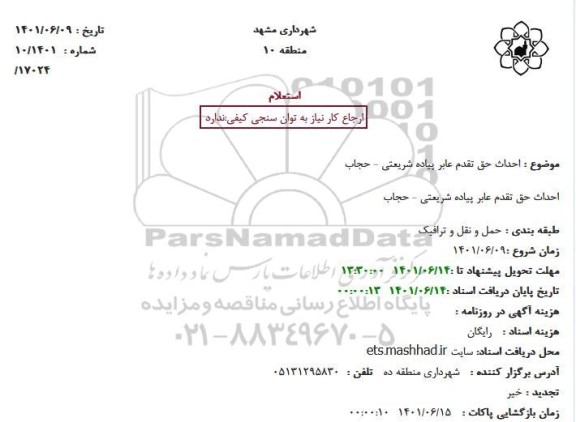  استعلام احداث حق تقدم عابر پیاده 