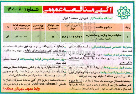 مناقصه عملیات مرمت و بازسازی ساختمانها