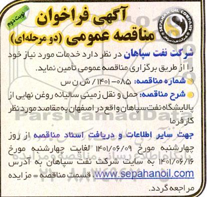 فراخوان مناقصه حمل و نقل زمینی سالیانه روغن نهایی از پالایشگاه نفت - نوبت دوم