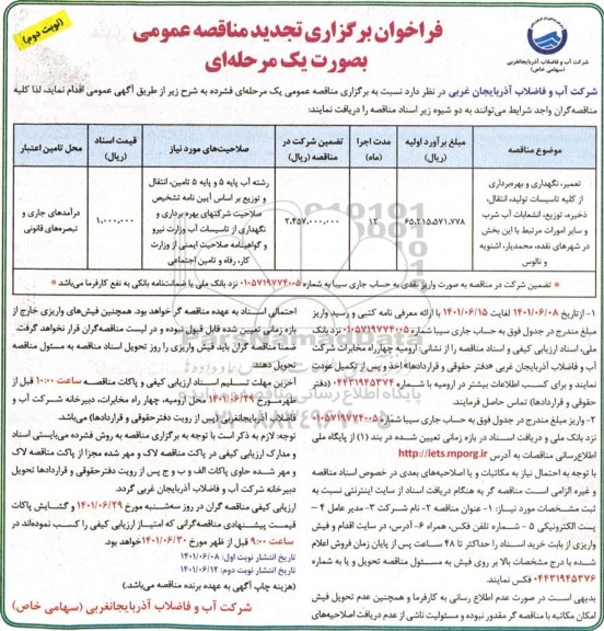 تجدید فراخوان مناقصه تعمیر، نگهداری و بهره برداری از کلیه تاسیسات تولید، انتقال، ذخیره...- نوبت دوم 