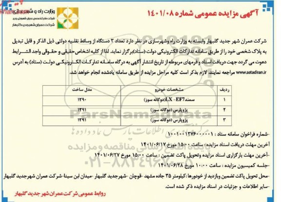 مزایده فروش سه دستگاه از وسائط نقلیه دولتی