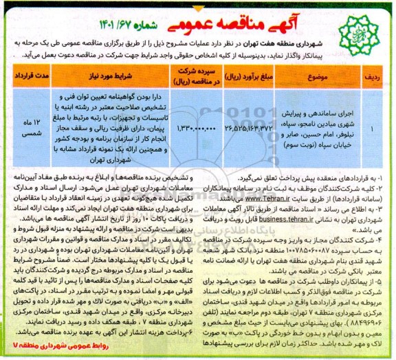 مناقصه اجرای ساماندهی و پیرایش شهری میادین و...- نوبت سوم