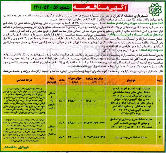 مناقصه عملیات تهیه ، نصب و تعویض نرده و حفاظ ایمنی معابر جهت ساماندهی موانع ترافیکی فلزی ....