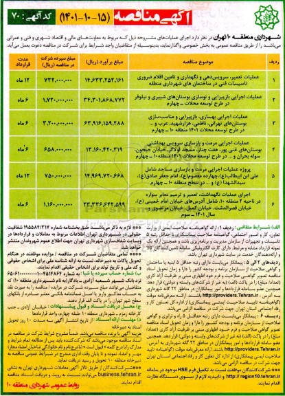 مناقصه عملیات تعمیر، سرویس دهی و نگهداری و تامین اقلام ضروری تاسیسات فنی در ساختمان های شهرداری منطقه و...