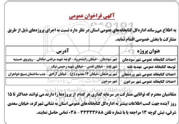 آگهی فراخوان اجرای پروژه های..