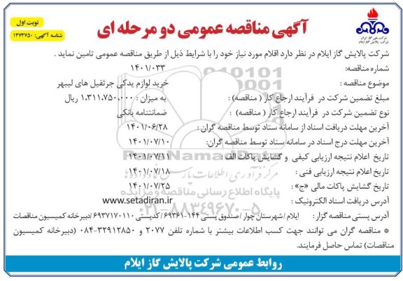 مناقصه خرید لوازم یدکی جرثقیل های لیبهر 