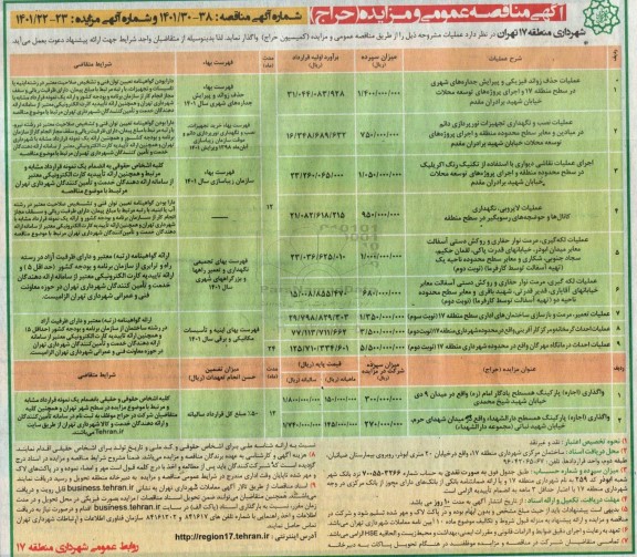 مناقصه و مزایده عملیات حذف زوائد فیزیکی و پیرایش جداره های شهری در سطح منطقه 17