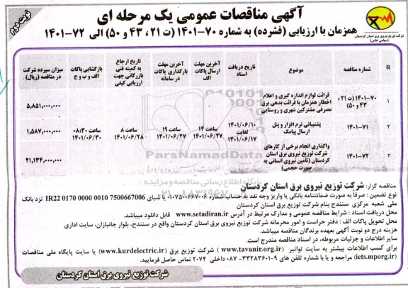 مناقصه قرائت لوازم اندازه گیری و اعلام اخطار همزمان با قرائت بدهی برق مصرفی مشترکین شهری و روستایی ... نوبت دوم 